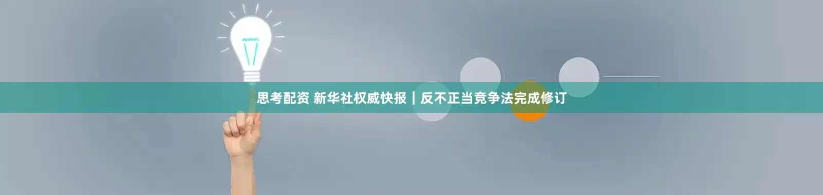 思考配资 新华社权威快报｜反不正当竞争法完成修订